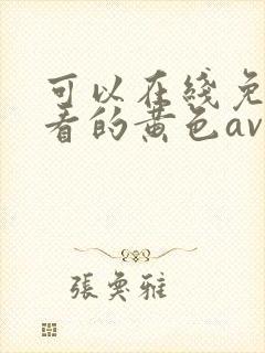 可以在线免费观看的黄色av