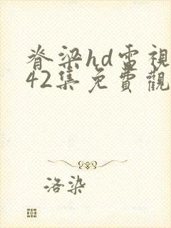 脊梁hd电视剧42集免费观看