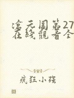 沧元图第27集在线观看全集