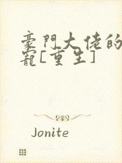 豪门大佬的心尖宠[重生]