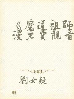 《魔道祖师》动漫免费观看全集