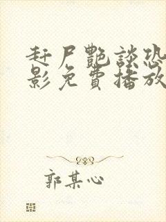 赶尸艳谈恐怖电影免费播放国语高清