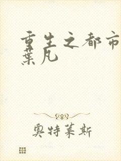 重生之都市仙尊叶凡