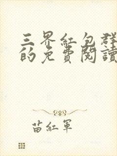 三界红包群小说的免费阅读