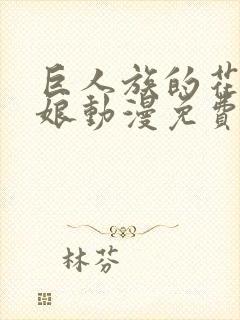 巨人族的花嫁新娘动漫免费