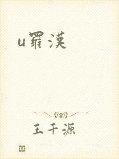 u罗汉