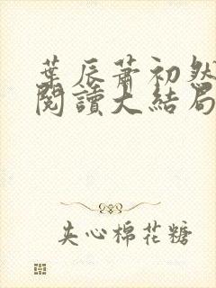 叶辰萧初然全文阅读大结局更新