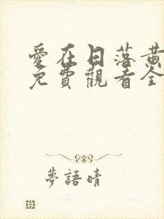 爱在日落黄昏时免费观看全集