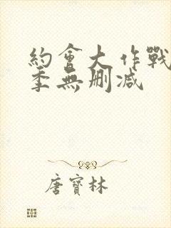 约会大作战第2季无删减