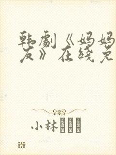 韩剧《妈妈的朋友》在线免费观看