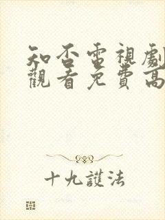 知否电视剧在线观看免费高清全集