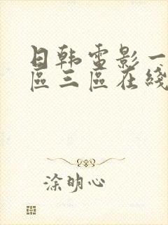 日韩电影一区二区三区在线播放