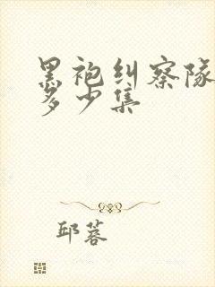 黑袍纠察队一季多少集