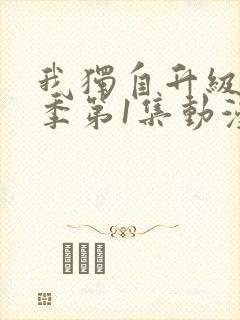 我独自升级第一季第1集动漫