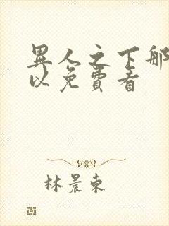 异人之下那里可以免费看