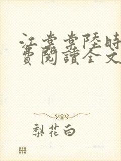 江棠棠陆时晏免费阅读全文