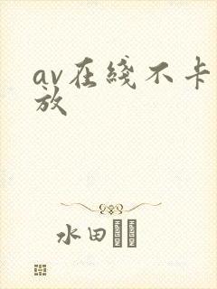 av在线不卡播放