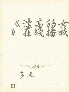 《漂亮的女邻居》在线播放