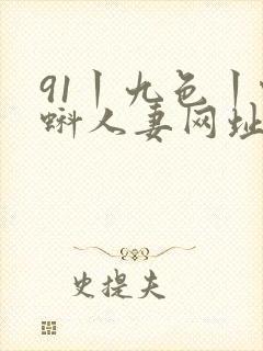 91丨九色丨蝌蚪人妻网址