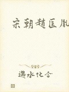 宋朝赵匡胤后代封面