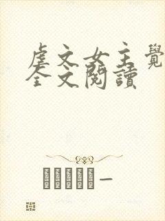 虐文女主觉醒了全文阅读封面