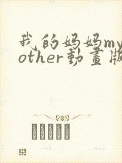 我的妈妈mymother动画版日语版免费观看