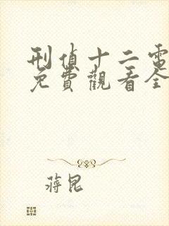 刑侦十二电视剧免费观看全集高清