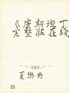 《康斯坦丁2》完整版在线观看封面