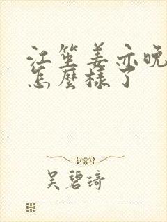 江笙姜亦晚最后怎么样了