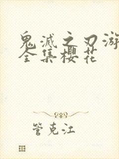 鬼灭之刃游郭篇全集樱花