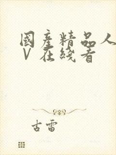 国产精品人妻aⅤ在线看