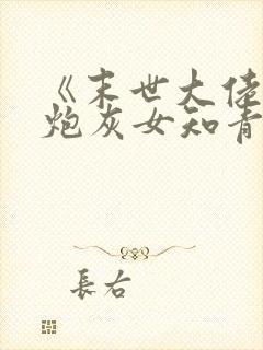 《末世大佬穿成炮灰女知青》