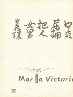 美女把尿口扒开让男人捅爽30分钟