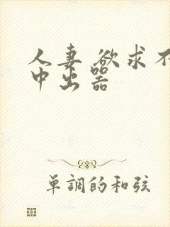 人妻 欲求不满中出器