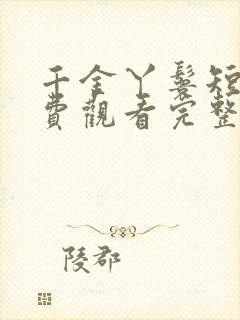 千金丫鬟短剧免费观看完整版