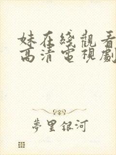 妹在线观看免费高清电视剧封面