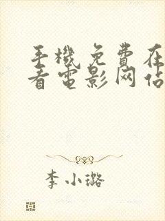 手机免费在线观看电影网站封面