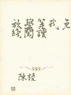 放学等我免费在线阅读