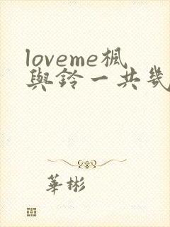 loveme枫与铃一共几集封面