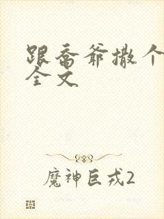 跟乔爷撒个娇 全文