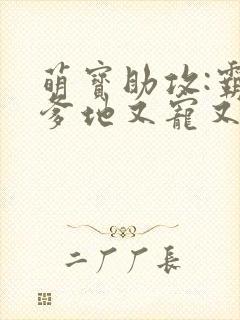 萌宝助攻:霸道爹地又宠又撩