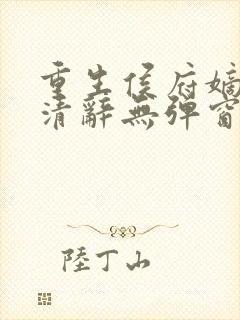 重生侯府嫡女沈清辞无弹窗封面