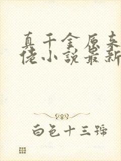 真千金原来是大佬小说最新章节免费阅读全文