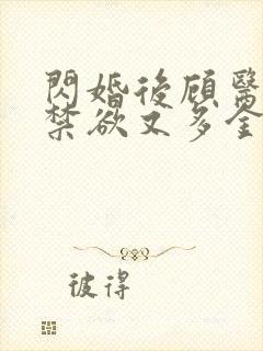 闪婚后顾医生他禁欲又多金 短剧