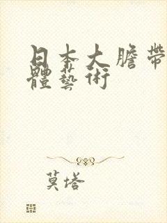 日本大胆带毛裸体艺术