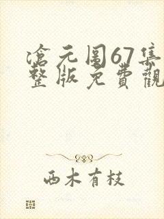 沧元图67集完整版免费观看