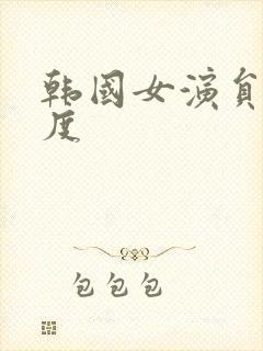 韩国女演员大尺度