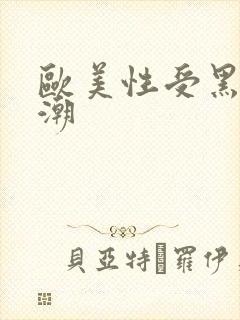 欧美性受黑人喷潮