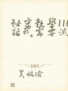 秘密教学110话我需要灭火怎么说