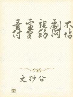 看电视剧不需要付费的网站